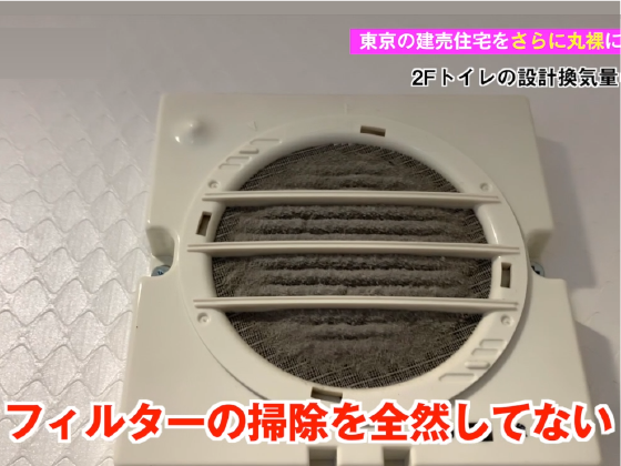 建売住宅の換気測定　清掃していないトイレのフィルター
